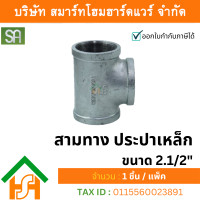 ราคา smart home hardware สามทาง ประปาเหล็ก sa ขนาด 2.1/2" (2นิ้วครึ่ง) จำนวน 1 ตัว (12234298)