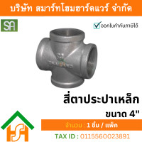 ราคา smart home hardware ข้อต่อประปาเหล็ก สี่ตาประปา ขนาด 4" sa จำนวน 1 ตัว (12234299)
