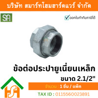 ราคา smart home hardware ข้อต่อประปา ยูเนี่ยนเหล็ก ขนาด 2.1/2" sa จำนวน 1ตัว (12234300)