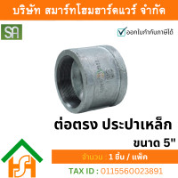 ราคา smart home hardware ข้อต่อตรงประปาเหล็ก ขนาด 5" (5นิ้ว) sa จำนวน 1 ตัว (12234366)