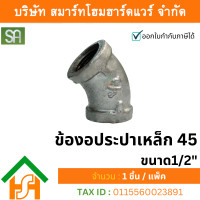 ราคา smart home hardware ข้องอประปาเหล็ก 45 ขนาด 1/2" (4หุน) sa จำนวน 1 ตัว (12234369)