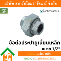ราคา smart home hardware ข้อต่อประปา ยูเนี่ยนเหล็ก ขนาด 1/2" sa จำนวน 1ตัว (12234371)