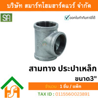 ราคา สามทาง ประปาเหล็ก sa ขนาด 3" sa (3นิ้ว) จำนวน 1 ตัว (12234374)