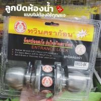 ราคา charoensap.wood ลูกบิดประตู ยี่ห้อ JACK / TWINDRAGON ลูกบิดกลม ไม่มีกุญแจ (12236043)