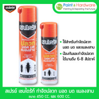 ราคา Chaindrite สเปรย์เชนไดร้ท์ สเปรย์ Chaindrite ยากำจัดปลวก มด มอด และแมลงสาบ 450CC กับ 600CC 450CC (12237266)