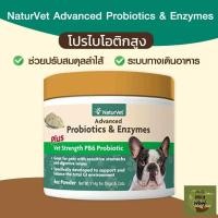 ราคา WorldWildWoof NaturVet Advanced Probiotics & Enzymes ปรับสมดุลลำไส้ และ ระบบทางเดินอาหาร สำหรับสุนัข ชนิดผง สูตรตับไก่ Nomal (12237674)