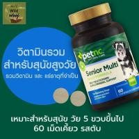 ราคา WorldWildWoof PetNC Natural Care Senior Multi วิตามินรวมชนิดเคี้ยว สำหรับสุนัขสูงวัย (ตั้งแต่ 5 ขวบขึ้นไป) ขนาด 60 Chewables Nomal (12237689)