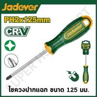 ราคา JADEVER ไขควงปากแฉก 5 นิ้ว ขนาด 125 มม. ปาก PH2 CR-V รุ่น JDSD2225 JADEVER-JDSD2225-NO (12215471)