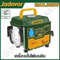 ราคา JADEVER เครื่องปั่นไฟเบนซิน สูงสุด 800 วัตต์ รุ่น JDGEAA01 JADEVER-JDGEAA01-NO (12215533)