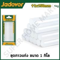 ราคา JADEVER กาวแท่ง ขนาด 7 x 150 มม. (แพ็ค 1 กิโลกรัม) รุ่น JDGJ5815 ( Glue gun stick ) JADEVER-JDGJ5815-NO (12215578)