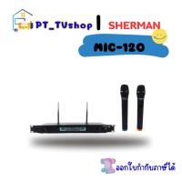 ราคา sherman ชุดไมโครโฟนไร้สาย sherman รุ่น mic-120 (12218397)