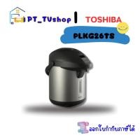 ราคา toshiba กระติกน้ำร้อน 2.6 ลิตร รุ่น plk-g26ts สีเทา (12218533)