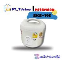 ราคา misushita หม้อหุงข้าว 1.8 ลิตร รุ่น sks-19e คละลาย (12218977)
