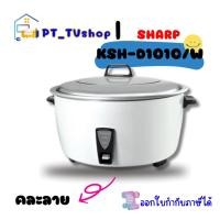 ราคา sharp หม้อหุงข้าวไฟฟ้า 2,750 วัตต์ 10 ลิตร รุ่น ksh-d1010/w (12219010)