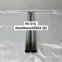 ราคา เครื่องดูดฝุ่นอุปกรณ์ ขนาด 36mm. ท่อแสตนเลส (12221228)