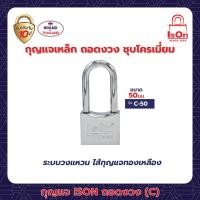 ราคา กุญแจคล้อง ison รุ่น ถอดงวง (c)-50 มม. (12207495)