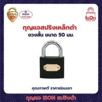 ราคา กุญแจสปริง เหล็กดำ ison 50 มม. (12207626)