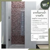 ราคา WS ฉากกั้นอาบน้ำแบบบานสวิง บานประตูกว้าง 70x180 ซม. แบบเหลี่ยม กระจกหนา 6 มม. (12191795)