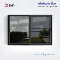 ราคา CGA home design หน้าต่างบานเลื่อน แบ่ง 2 ช่อง ขนาด 160x110 สีขาว+มุ้ง กระจกชาดำ (12192149)