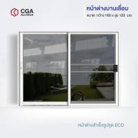 ราคา CGA home design หน้าต่างบานเลื่อน แบ่ง 2 ช่อง ขนาด 160x120 สีขาว+มุ้ง กระจกชาดำ (12192181)
