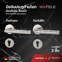 ราคา Hafele มือจับก้านโยก สำหรับห้องทั่วไป และห้องน้ำ วัสดุสแตนเลสสตีลเกรด 304 รุ่นมาตรฐาน 499.10.100 499.10.101 499.10.108 499.10.100 (12212382)