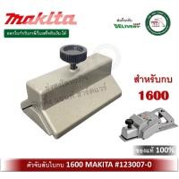ราคา 123007-0 ตัวจับลับใบกบ จับลับใบกบ makita สำหรับ 1600 บรรจุ 1 ชุด (12244814)