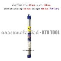 ราคา CORAL ดอกสว่านโรตารี่เจาะปูน/คอนกรีต ขนาด 160 มม.x หัวคาร์ไบด์ ขนาด 6.5 - 13 มม. CORAL รุ่น SD-500 6.5 x 160 mm (12249969)