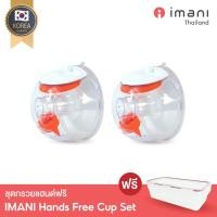 ราคา IMANI ชุดกรวยปั๊มนมแฮนด์ฟรี ใช้ได้กับ i2 / i2Plus&เครื่องปั๊มมีสายเกือบทุกรุ่น กรวย 1คู่ (PA) 28mm (12250197)