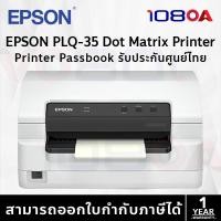 ราคา epson plq-35 dot matrix printer passbook printer เครื่องพิมพ์แบบหัวเข็ม พร้อมหมึก ประกันศูนย์ไทย ออกใบกำกับภาษีได้ plq35 (12250330)