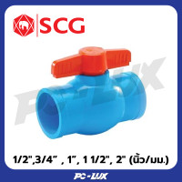 ราคา SCG บอลวาล์ว ขนาด 1-2" (นิ้ว/มม.) 1/2 นิ้ว (12250555)