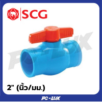 ราคา SCG บอลวาล์ว ขนาด 1-2" (นิ้ว/มม.) 2 นิ้ว (12250559)