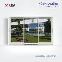 ราคา CGA home design หน้าต่างบานเลื่อน แบ่ง 3 ช่อง ขนาด 160x100 สีขาว กระจกชาดำ (12196238)