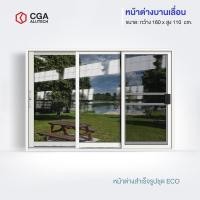 ราคา CGA home design หน้าต่างบานเลื่อน แบ่ง 3 ช่อง ขนาด 160x110 สีขาว+มุ้ง กระจกชาดำ (12197494)
