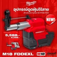 ราคา milwaukee อุปกรณ์ดูดฝุ่นไร้สาย 18 โวลต์ ( สำหรับสว่านโรตารี่ m18 fhx ) รุ่น m18 fddexl (12187266)