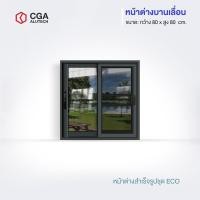 ราคา CGA home design หน้าต่างบานเลื่อน แบ่ง 2 ช่อง ขนาด 80x80 กระจกชาดำ สีดำ+มุ้ง (12187536)