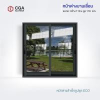 ราคา CGA home design หน้าต่างบานเลื่อน แบ่ง 2 ช่อง ขนาด 110x110 กระจกชาดำ สีดำ (12189823)