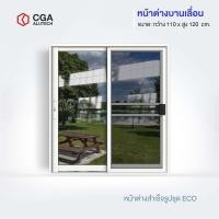 ราคา CGA home design หน้าต่างบานเลื่อน แบ่ง 2 ช่อง ขนาด 110x120 สีขาว+มุ้ง กระจกชาดำ (12189838)