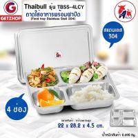 ราคา thaibull ถาดอาหาร ถาดหลุมสแตนเลส 4 หลุม พร้อมฝาปิด food tray รุ่น tbss-4lcy (stainless stell 304) (12240216)