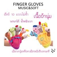 ราคา Mommysafe ตุ๊กตาหุ่นมือการ์ตูนรูปสัตว์น่ารักๆ มีเสียงเพลงด้วย ใส่ได้สองข้าง ซ้ายขวา สีสันสดใส Normal (12242019)