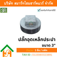 ราคา smart home hardware ปลั๊กอุดเหล็กประปา เกลียวนอก ขนาด 3" sa จำนวน 1ตัว (12233778)