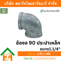 ราคา smart home hardware ข้องอ 90 ประปาเหล็ก sa ขนาด 1.1/4" (1 นิ้ว 2หุน ) จำนวน 1 ตัว (12233799)