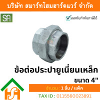 ราคา smart home hardware ข้อต่อประปา ยูเนี่ยนเหล็ก ขนาด 4" sa จำนวน 1ตัว (12233866)
