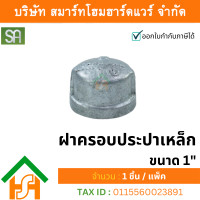 ราคา smart home hardware ฝาครอบประปาเหล็ก sa ขนาด 1" sa จำนวน 1ตัว (12233935)