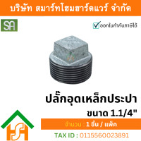 ราคา smart home hardware ปลั๊กอุดเหล็กประปา เกลียวนอก ขนาด 1.1/4" sa จำนวน 1ตัว (12234219)