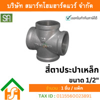 ราคา smart home hardware ข้อต่อประปาเหล็ก สี่ตาประปา ขนาด 1/2" sa จำนวน 1 ตัว (12234250)