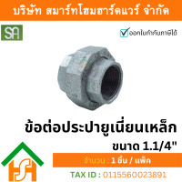 ราคา smart home hardware ข้อต่อประปา ยูเนี่ยนเหล็ก ขนาด 1.1/4" sa จำนวน 1ตัว (12234292)
