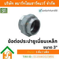 ราคา smart home hardware ข้อต่อประปา ยูเนี่ยนเหล็ก ขนาด 3" sa จำนวน 1ตัว (12234297)