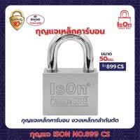 ราคา ison กุญแจคล้อง รุ่น 899(cs) 50 มม. (12206446)