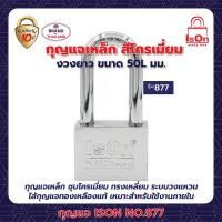 ราคา ison กุญแจคล้อง รุ่น 877(cp) 50l มม. (12206450)