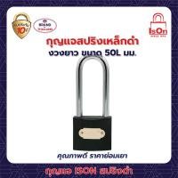 ราคา กุญแจสปริง เหล็กดำ ison 50l มม. (12207627)